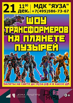 Шоу Трансформеров на планете пузырей