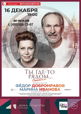 спектакль «ТЫ ГДЕ-ТО РЯДОМ…», представляет продюсерский центр «Федор Добронравов» по пьесе Михаила Хейфеца «Rock-n-Roll на закате»