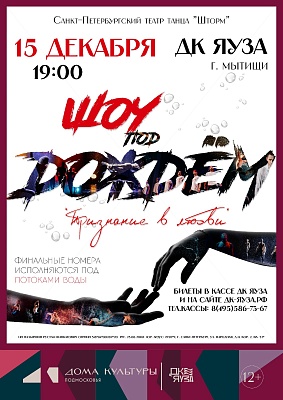 Шоу под дождём 5 «Признание в любви»