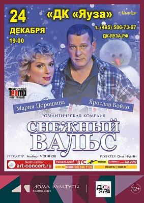 Спектакль "Снежный вальс"
