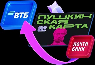 Пушкинская карта переезжает в ВТБ